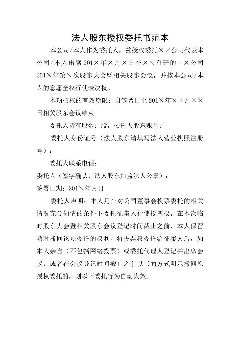 法人股东授权委托书范本_第1页