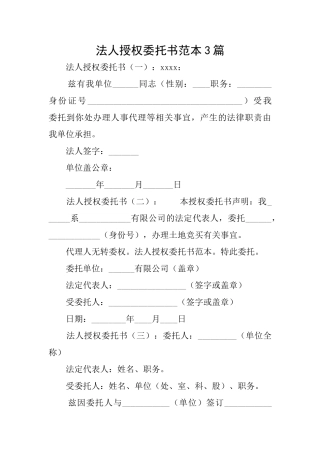 法人授权委托书范本3篇