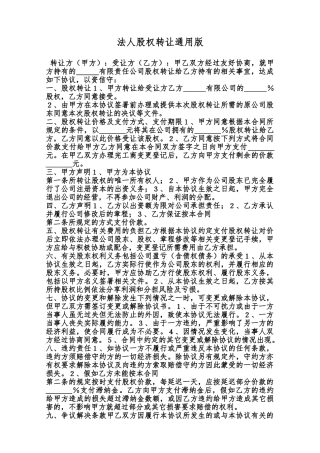 法人股权转让通用版范本