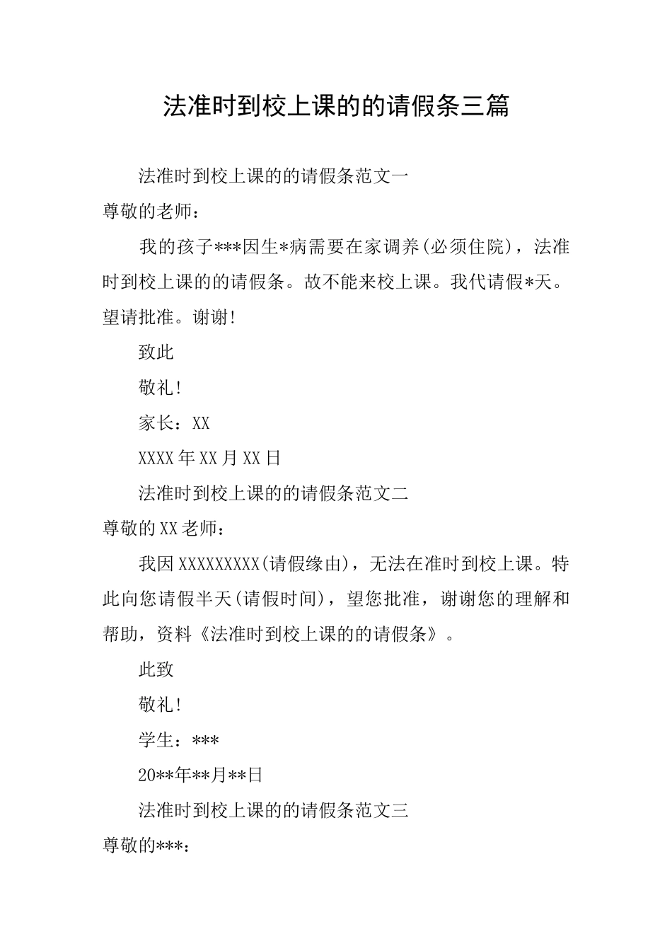 法准时到校上课的的请假条三篇_第1页