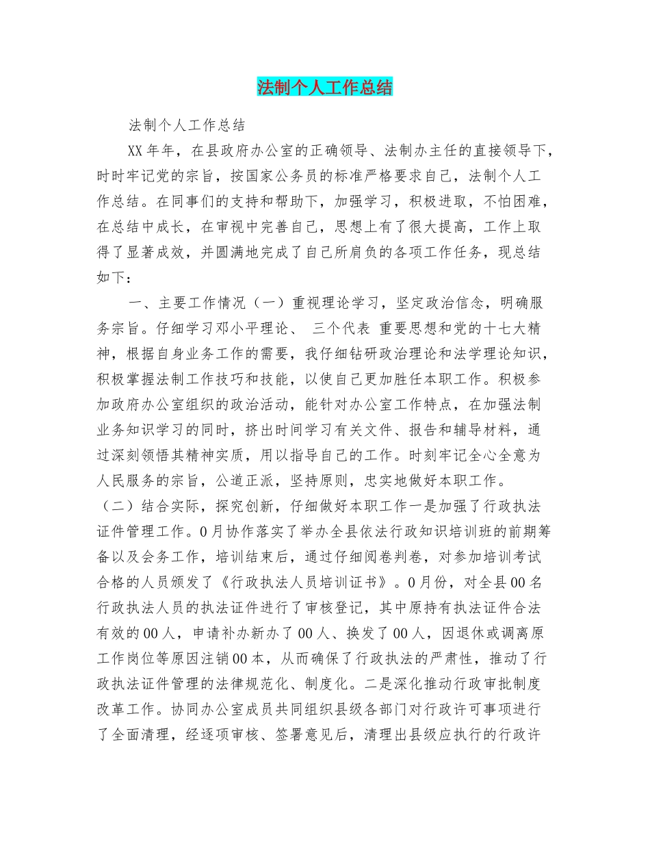 法制个人工作总结_第1页