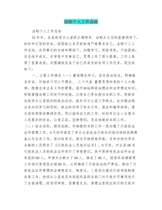 法制个人工作总结