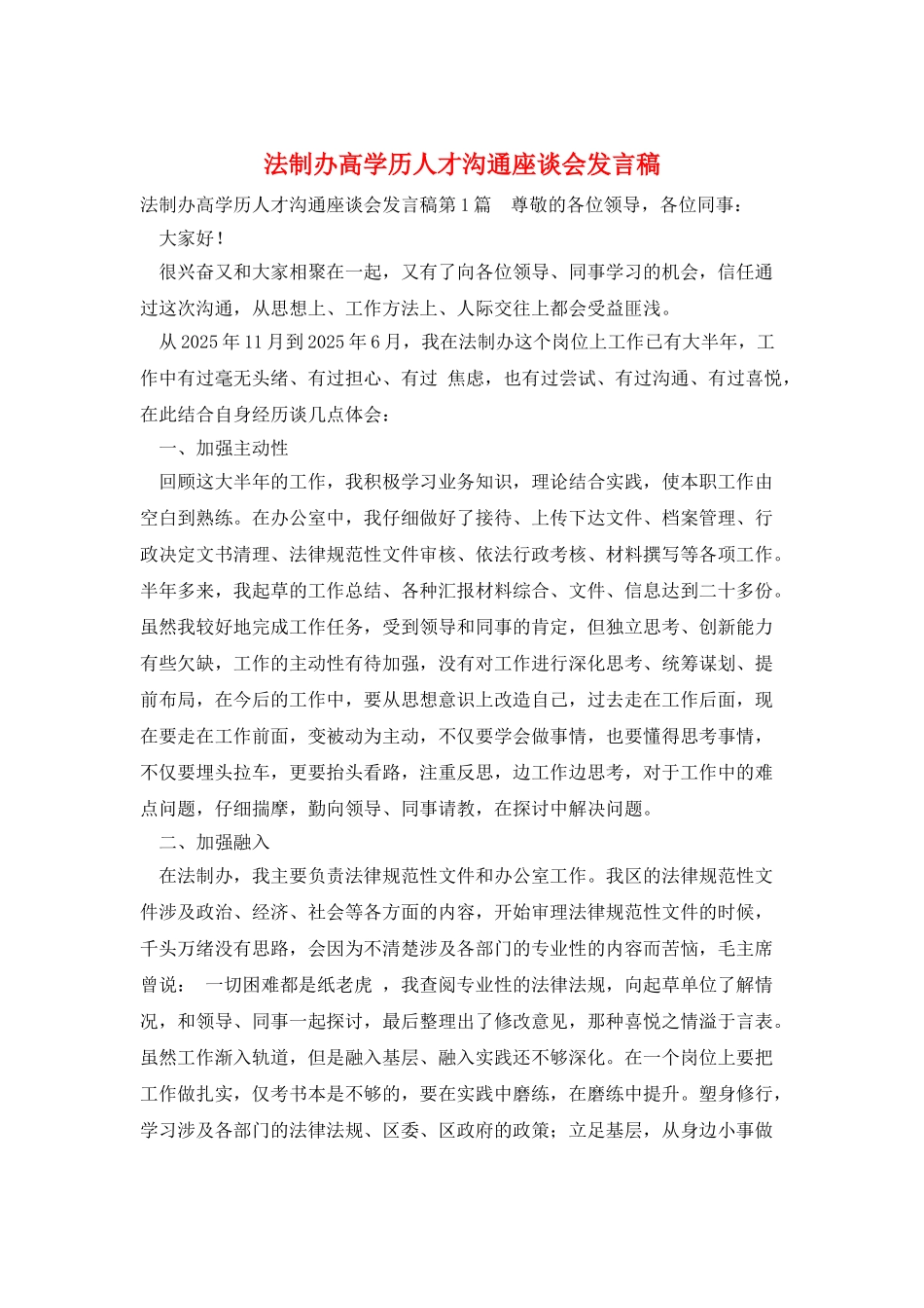 法制办高学历人才交流座谈会发言稿_第1页