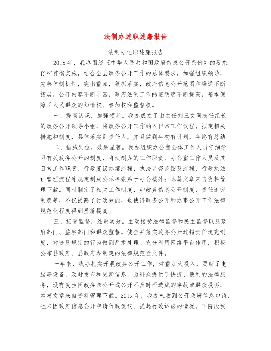 法制办述职述廉报告_第1页