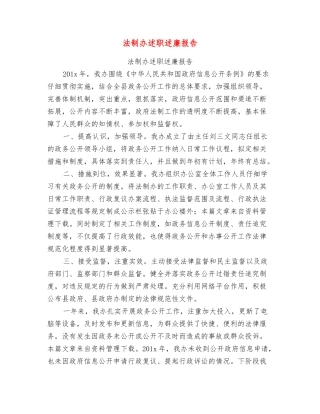法制办述职述廉报告