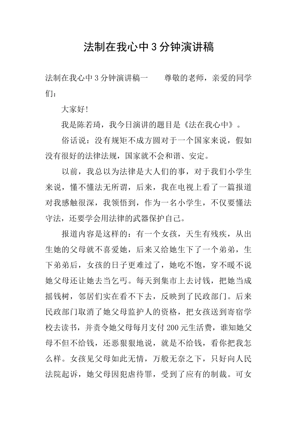 法制在我心中3分钟演讲稿_第1页
