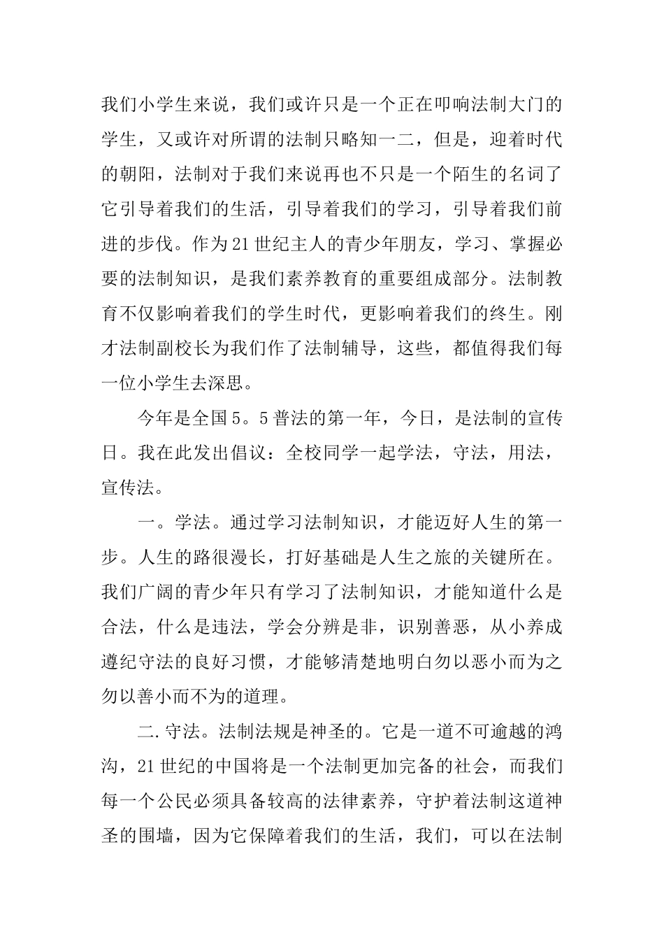 法制在我心中3分钟演讲稿_第3页