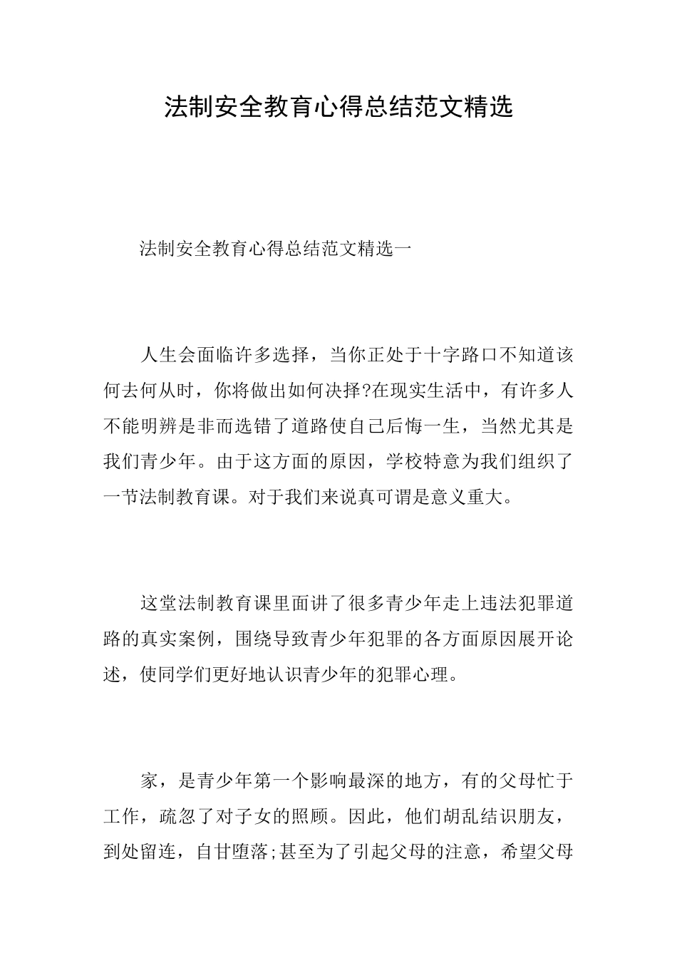 法制安全教育心得总结范文精选_第1页