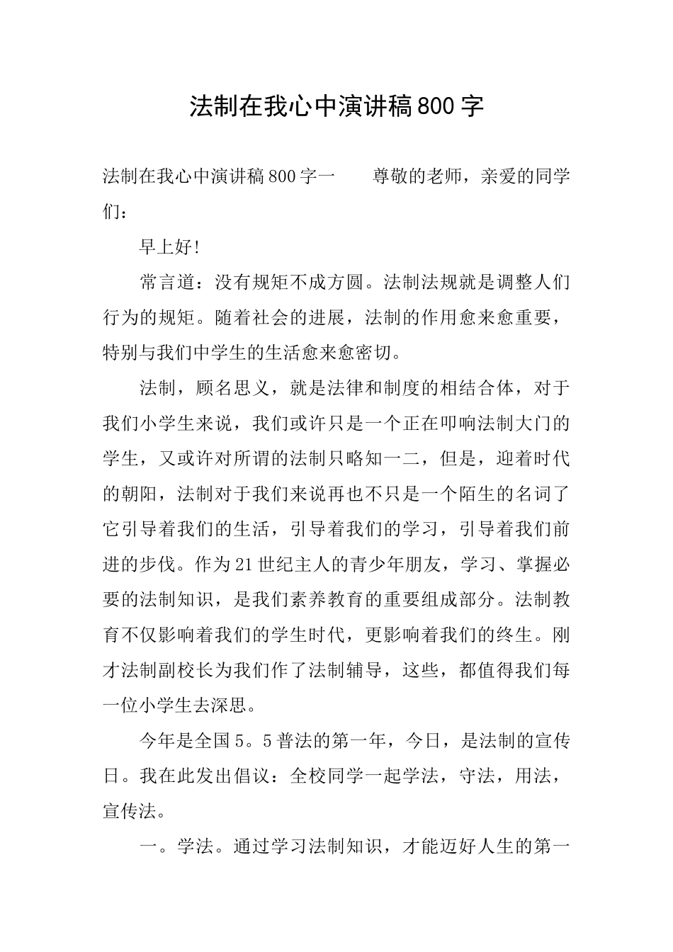 法制在我心中演讲稿800字_第1页