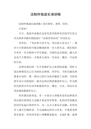 法制伴我成长演讲稿