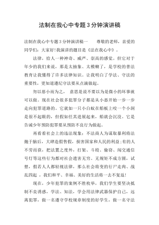法制在我心中专题3分钟演讲稿