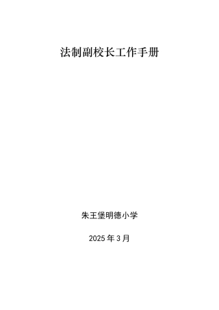 法制副校长工作手册