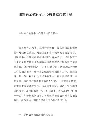 法制安全教育个人心得总结范文5篇