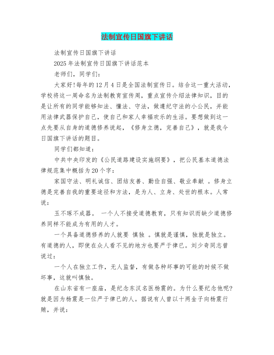 法制宣传日国旗下讲话_第1页
