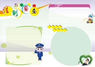 法制安全A4电子手抄报26