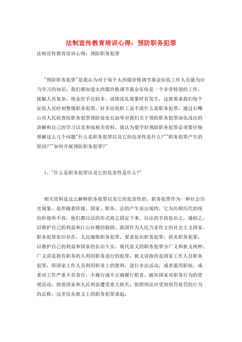 法制宣传教育培训心得：预防职务犯罪_第1页