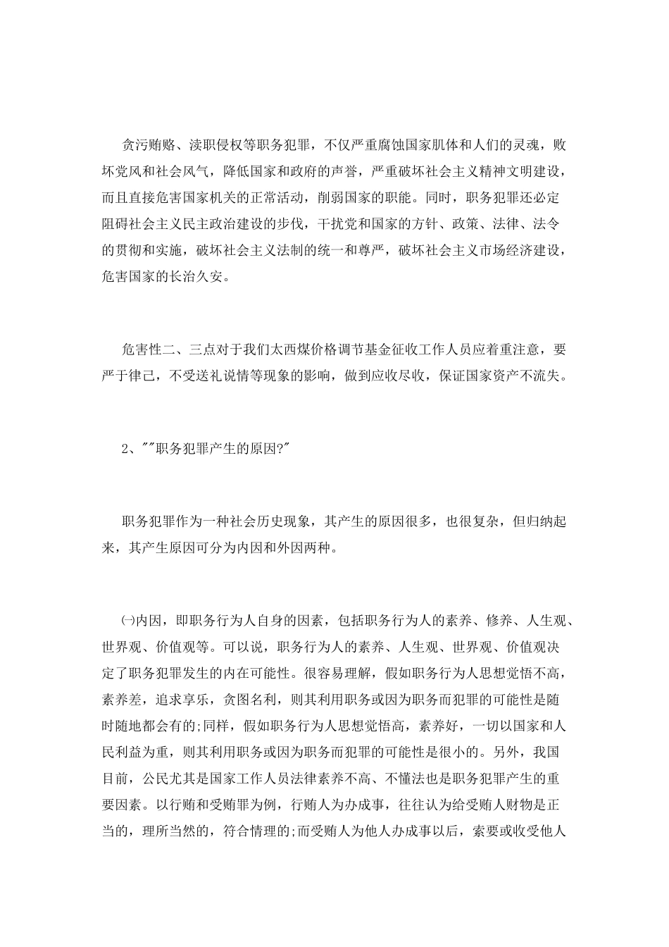 法制宣传教育培训心得：预防职务犯罪_第3页