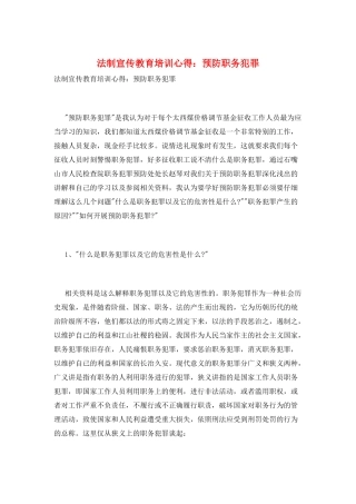 法制宣传教育培训心得：预防职务犯罪