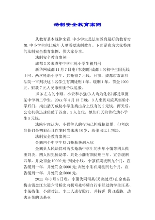 法制安全教育案例