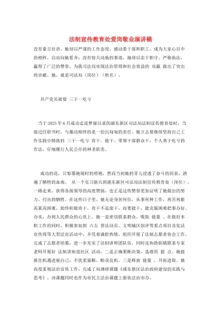 法制宣传教育处爱岗敬业演讲稿