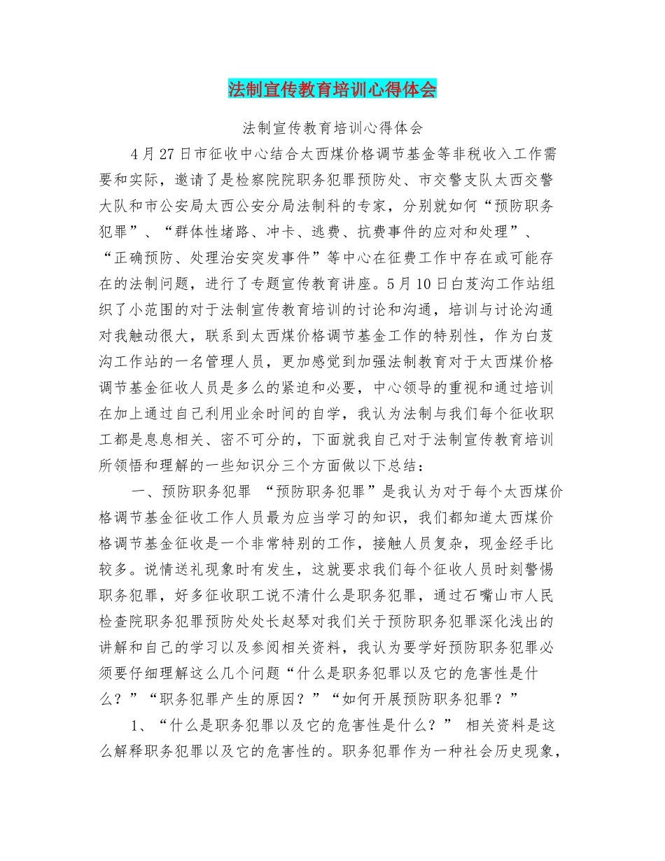 法制宣传教育培训心得体会_第1页