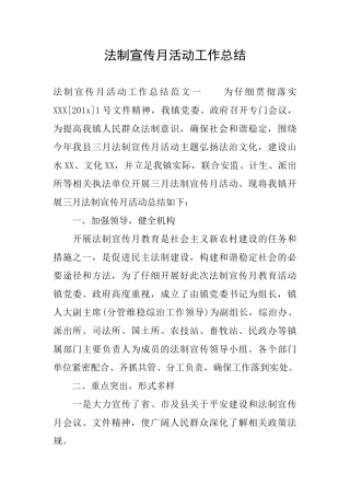 法制宣传月活动工作总结