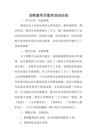 法制宣传日宣传活动总结