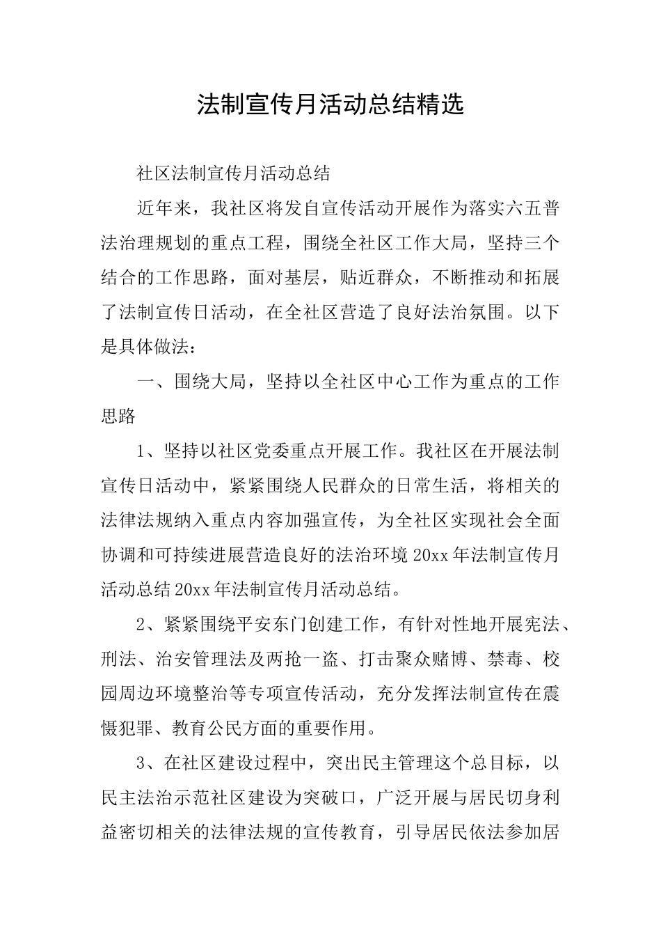 法制宣传月活动总结精选_第1页