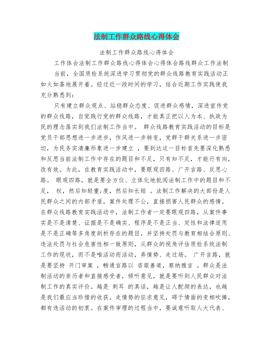 法制工作群众路线心得体会_第1页