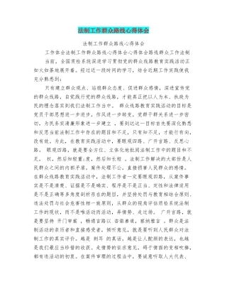 法制工作群众路线心得体会