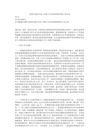 法制局2025年前三季度工作总结和第四季度工作计划