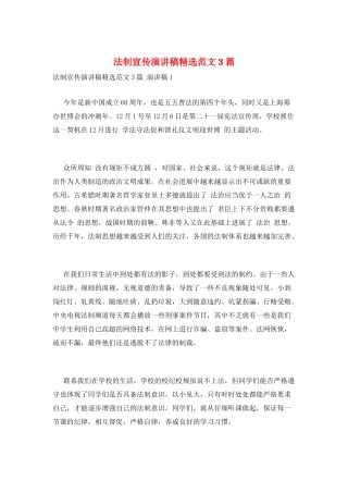 法制宣传演讲稿精选范文3篇