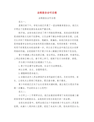 法制报告会听后感
