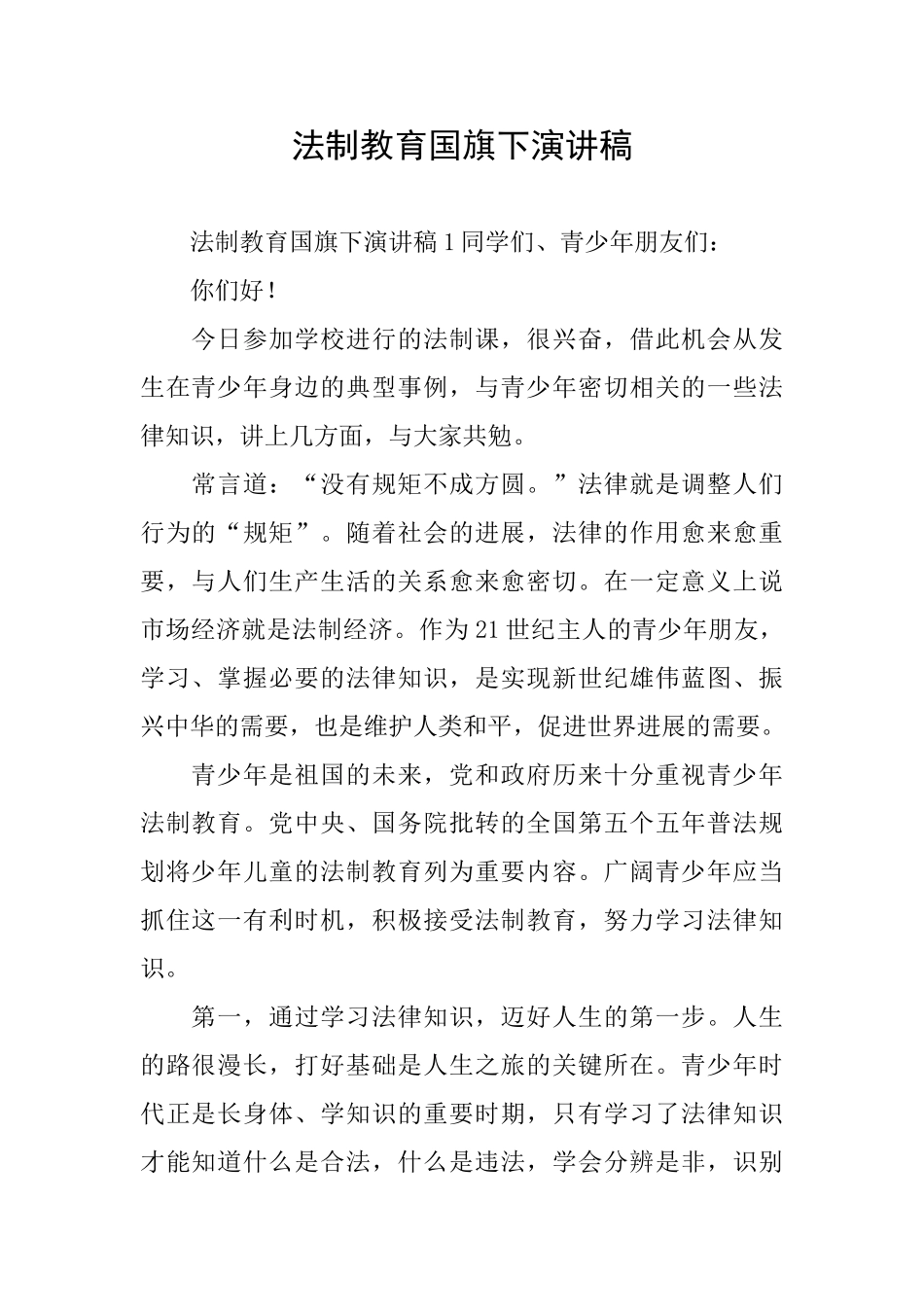法制教育国旗下演讲稿_第1页