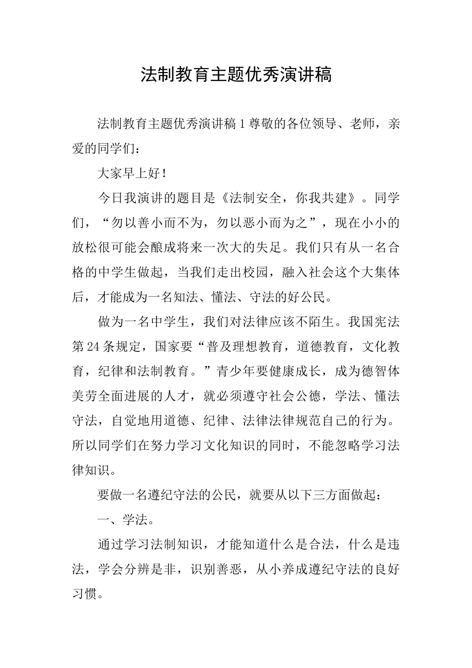 法制教育主题优秀演讲稿_第1页