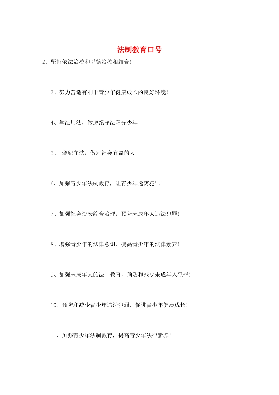 法制教育口号_第1页