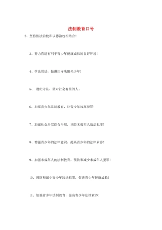 法制教育口号