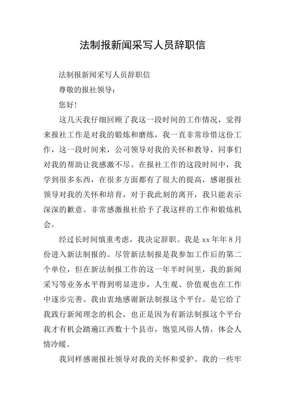 法制报新闻采写人员辞职信_第1页