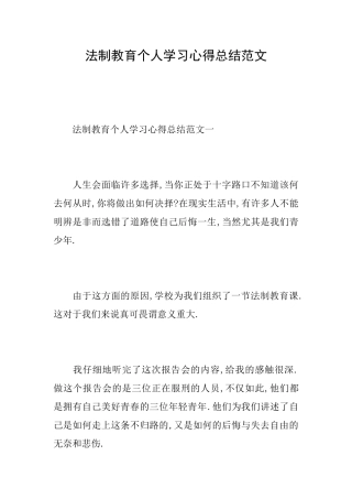 法制教育个人学习心得总结范文