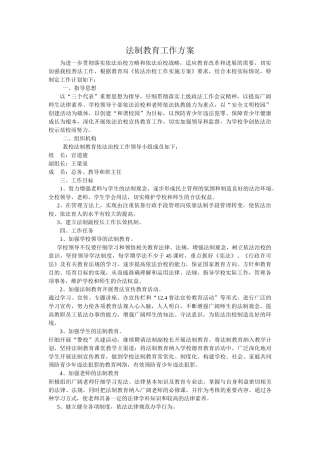 法制教育工作方案