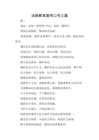 法制教育宣传口号三篇