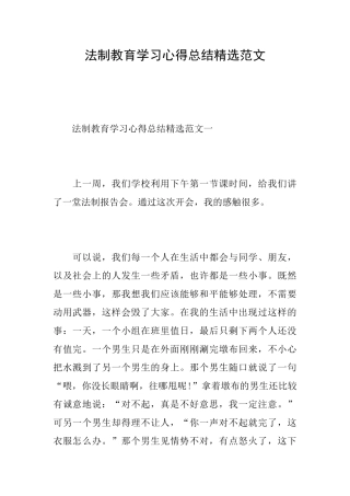 法制教育学习心得总结精选范文