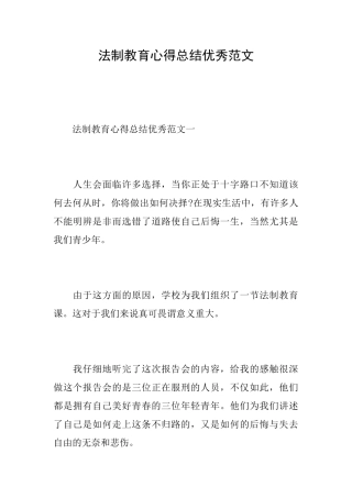 法制教育心得总结优秀范文