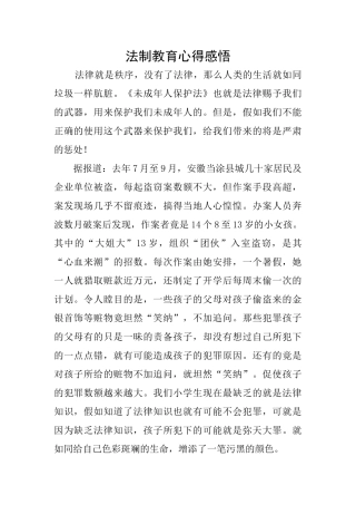 法制教育心得感悟