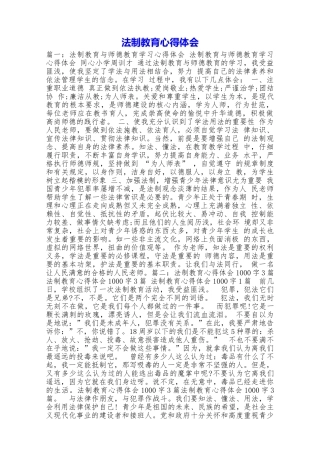 法制教育心得体会