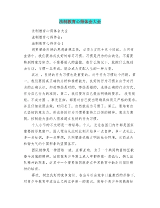 法制教育心得体会大全