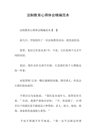 法制教育心得体会精编范本