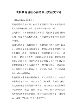 法制教育讲座心得体会优秀范文5篇
