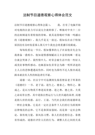 法制节目道德观察心得体会范文