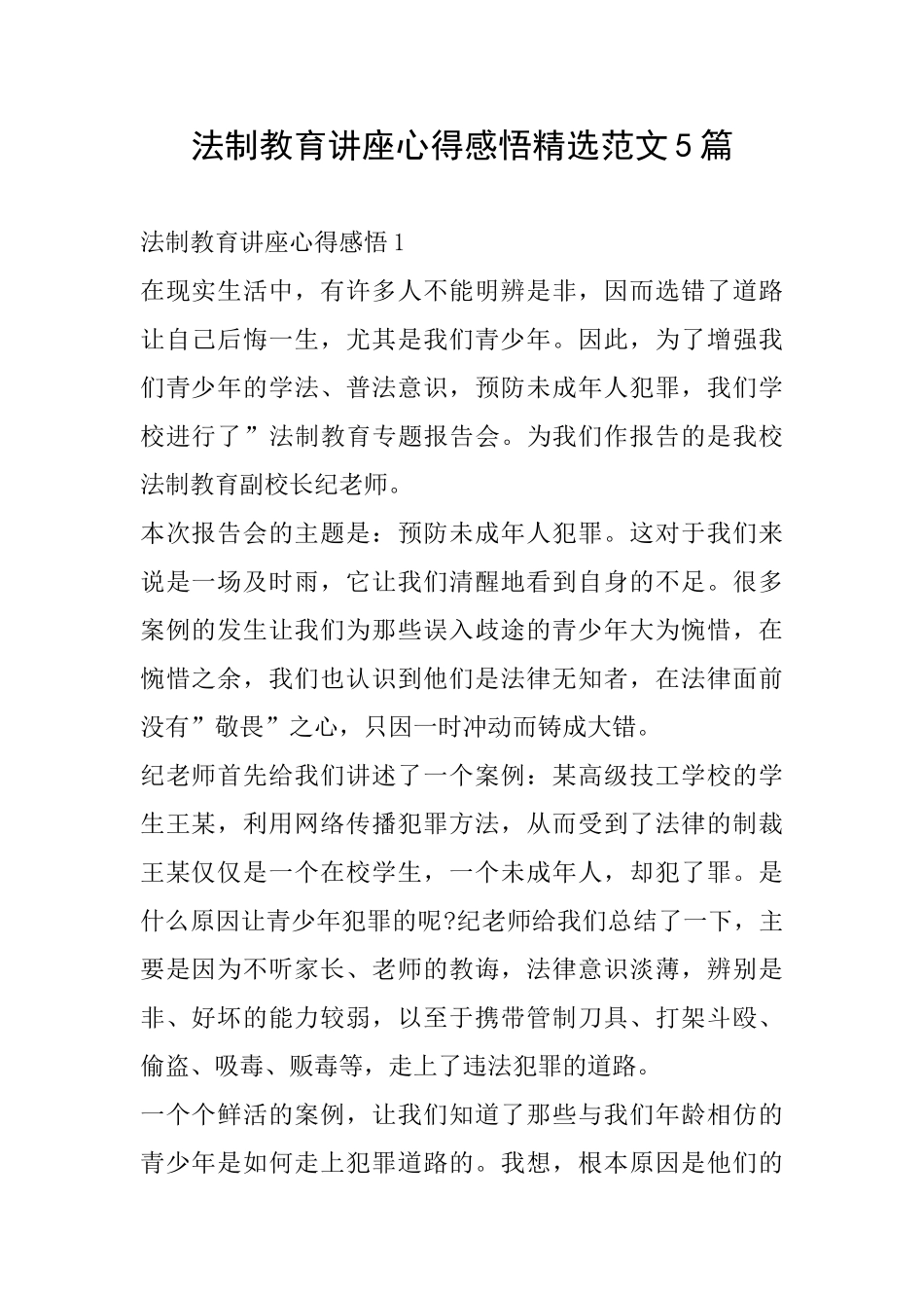 法制教育讲座心得感悟精选范文5篇_第1页